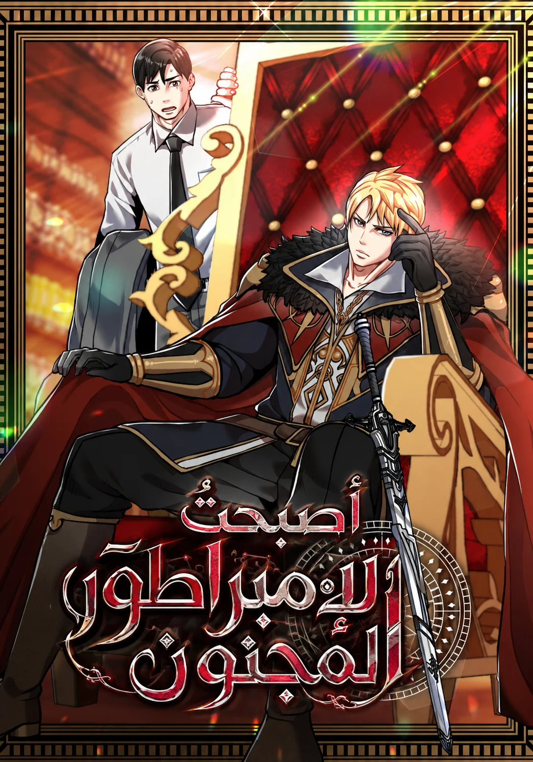 I Became the Crazy Emperor