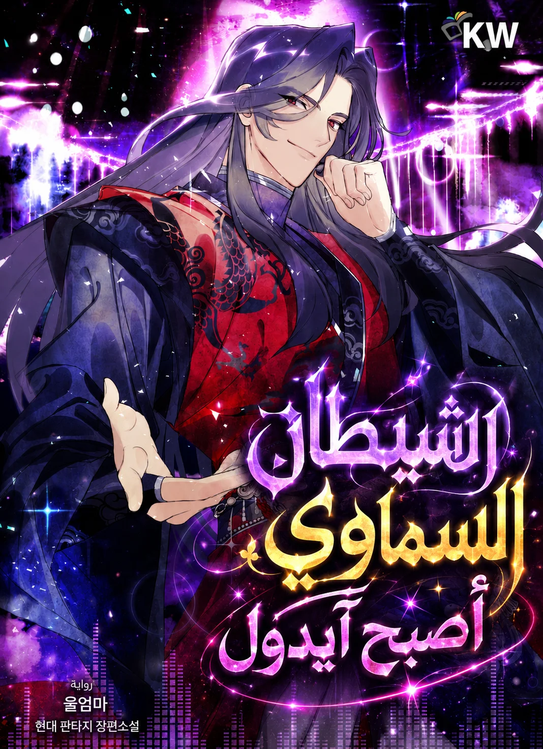 The Heavenly Demon Became an Idol