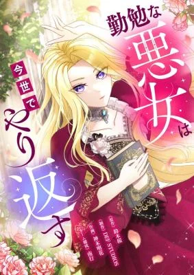 Kinben na Akujo wa Konse de Yarikaesu