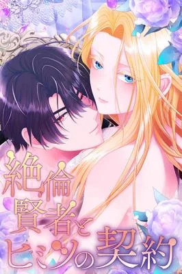 Zetsurin Kenja to Himitsu no Keiyaku