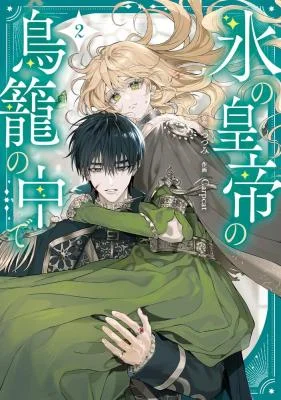 Koori no Koutei no Torikago no Naka de