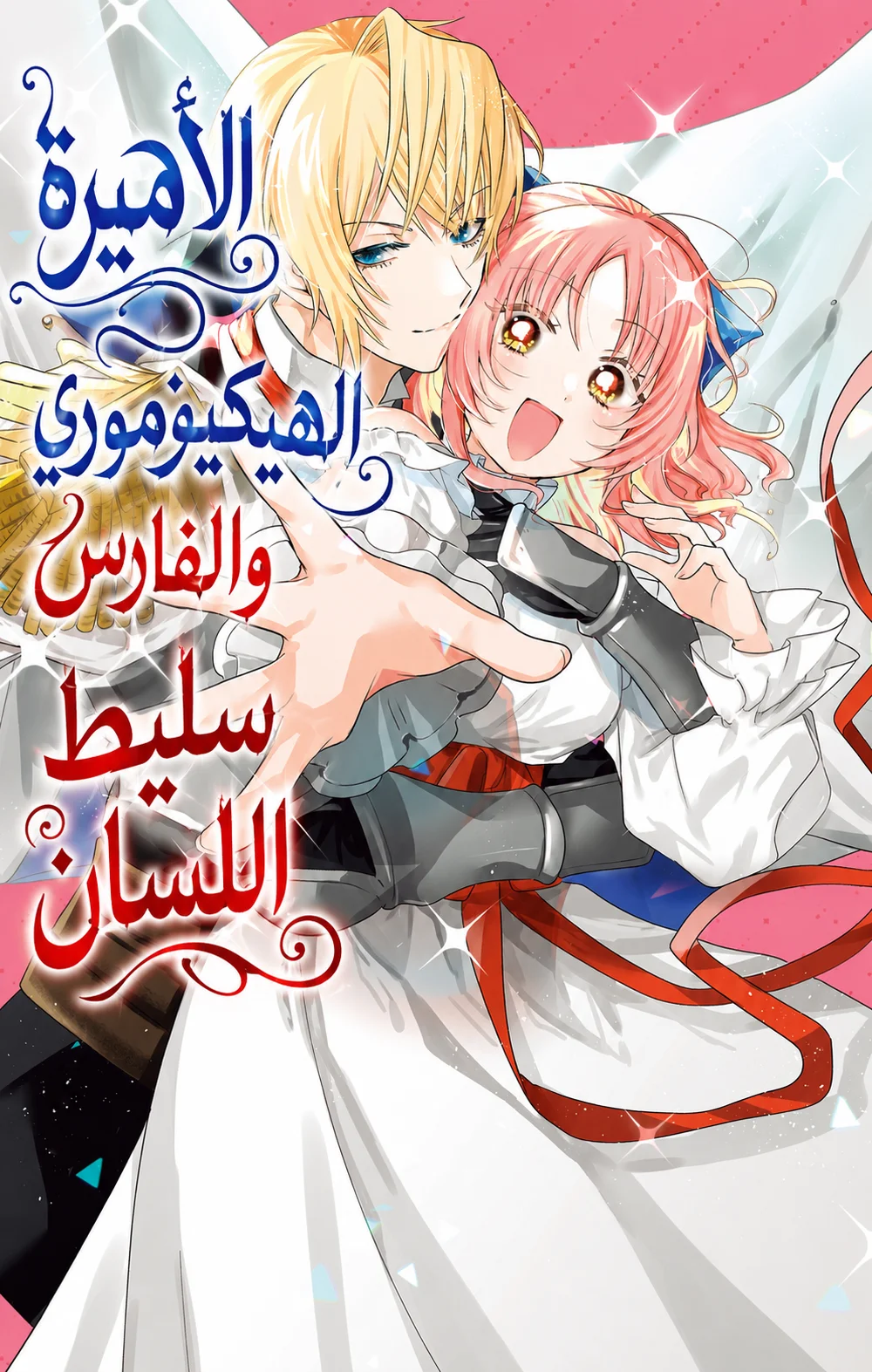 Hikikomori Hime to Dokuzetsu Kishi-sama