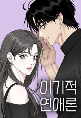 Selfish romance