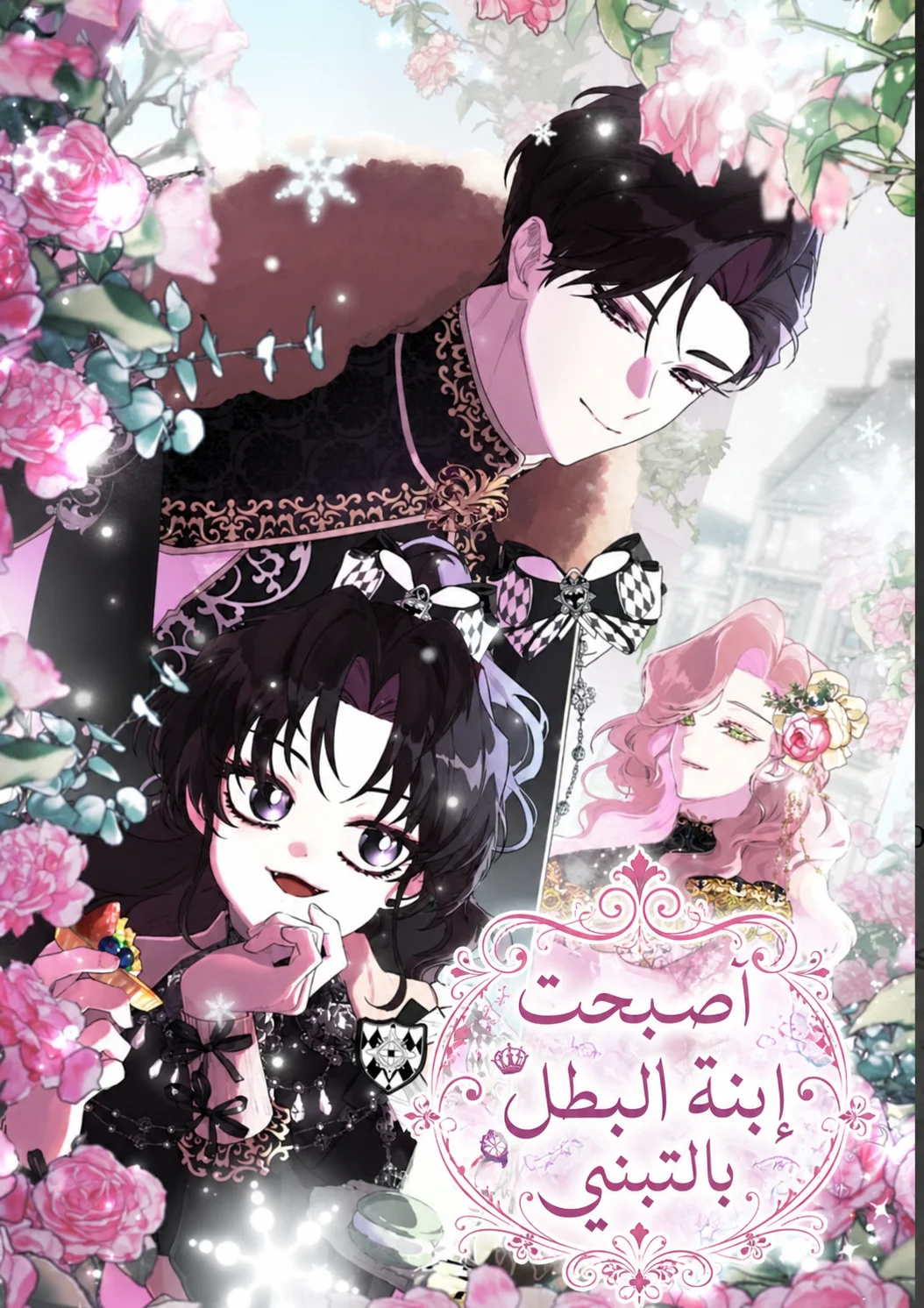 The Male Lead’s Little Lion Daughter