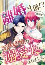 Rikon Sunzen!? Nanoni Kowamote Otto wa Dekiai Otto ni Narimashita