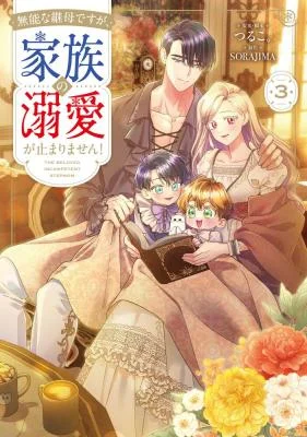 Munou na Mamahaha desu ga, Kazoku no Dekiai ga Tomarimasen!