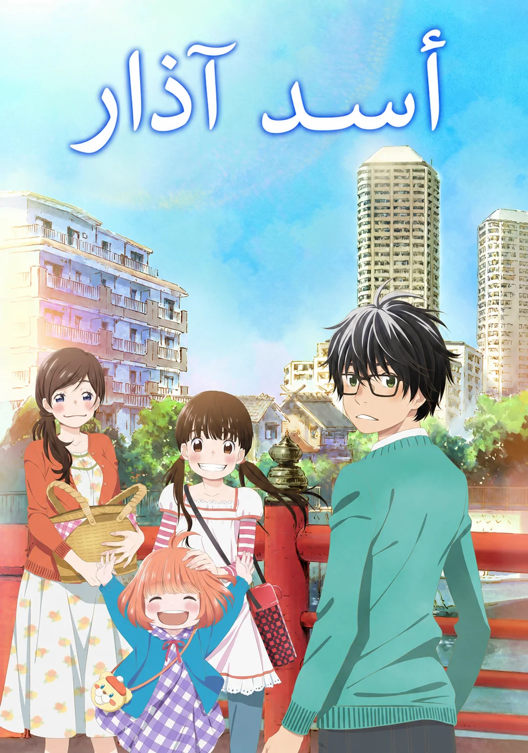 3-gatsu no Lion
