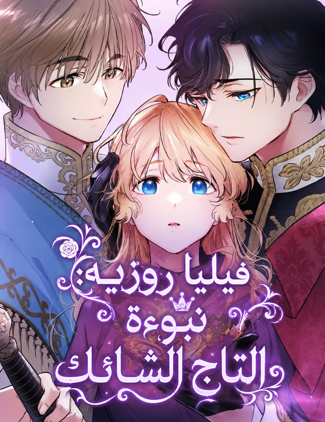 Philia Rosé: The Prophecy of the Crown of Thorns