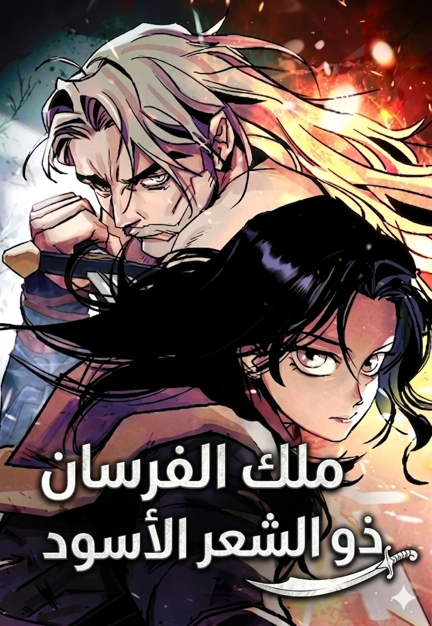 The Black-Haired Knight King