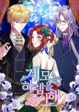 Stepmother Loves the Harem