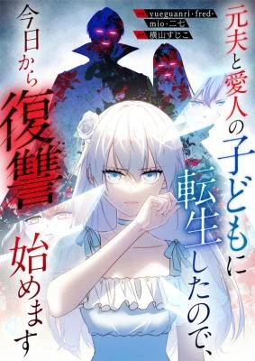 Motoo to Aijin no Kodomo ni Tensei Shita no de, Kyou Kara Fukushuu Hajimemasu