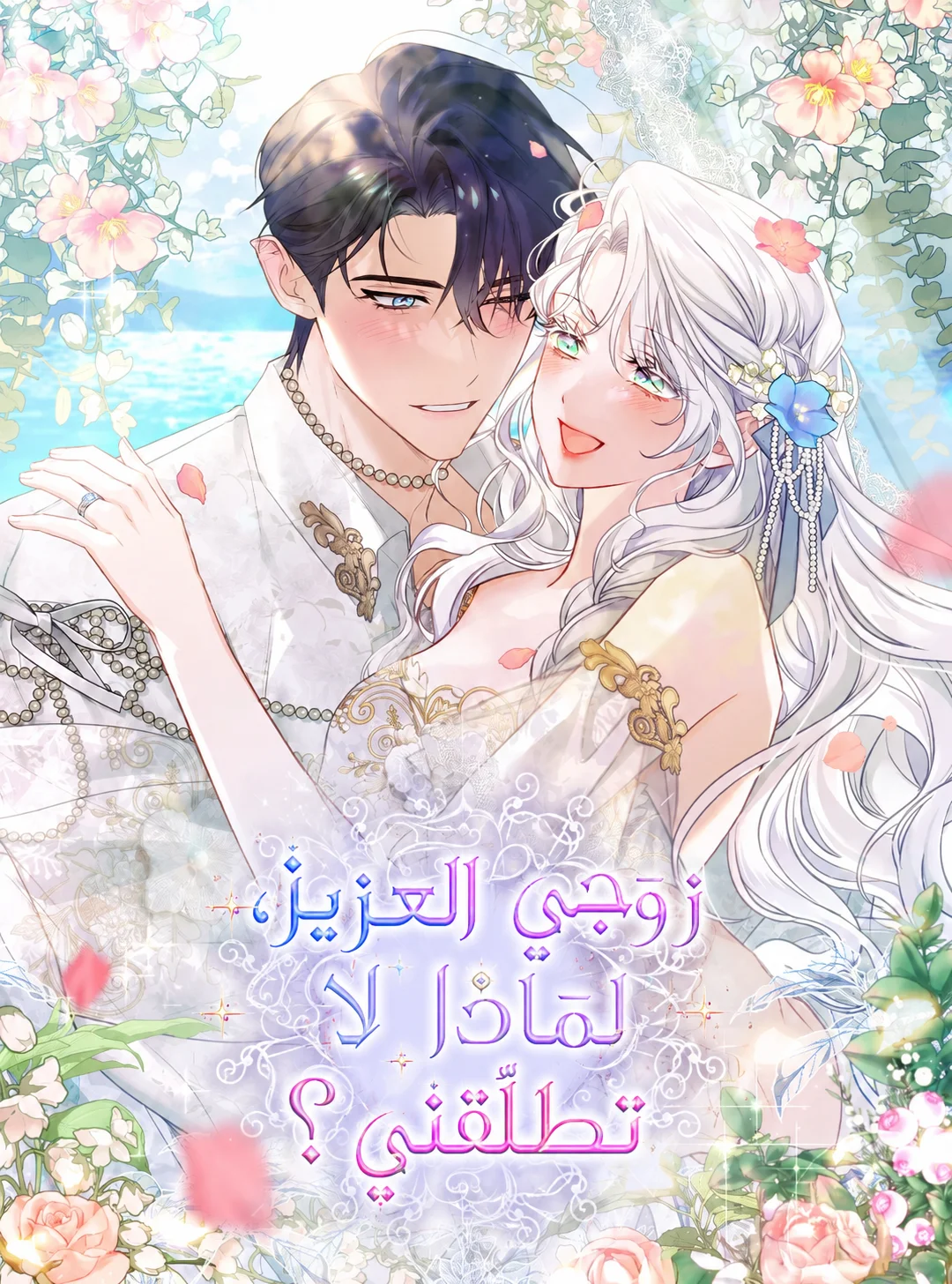 Darling, Why Can't We Divorce?