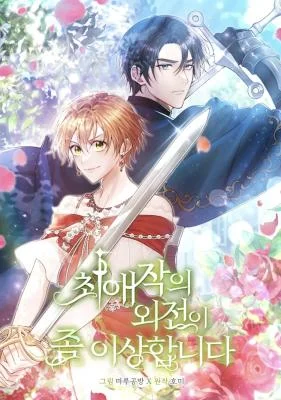 my favorite novel has a weird epilogue